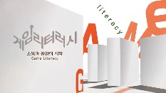 2025 소통과 공감의 수업 만들기 게임리터러시 교육 직무연수 썸네일 이미지