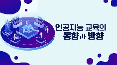 2025 인공지능 시대 교육의 방향 직무연수 썸네일 이미지