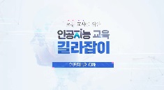 2025 초등교사를 위한 인공지능 교육 길라잡이 직무연수 썸네일 이미지