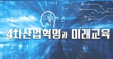 2025 4차 산업혁명과 미래교육 직무연수 썸네일 이미지