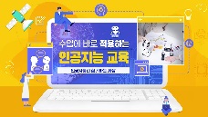 2025 수업에 바로 적용하는 인공지능 교육 직무연수 썸네일 이미지