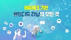 2025 에듀테크 기반 브렌디드 러닝의 모든 것 직무연수 썸네일 이미지