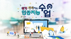 2025 쉽게 따라하는 인공지능(AI)수업 직무연수 썸네일 이미지