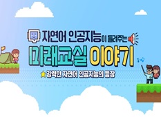 2024 자연어 인공지능이 들려주는 미래교실 이야기 직무연수 썸네일 이미지