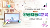 2024 준비물 없이 바로 사용 가능한 교실 속 인공지능(AI) 교육 직무연수 썸네일 이미지