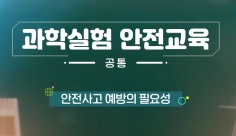 2024학년도 고등학교 과학실험 안전교육 직무연수 썸네일 이미지