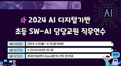 2024 AI 디지털기반 초등 SW-AI 담당교원 직무연수 썸네일 이미지