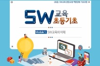 SW교육 담당교원 역량강화 기초과정(초등)(ILT) 썸네일 이미지