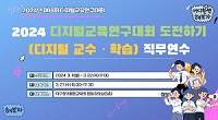 2024 디지털교육연구대회 도전하기(디지털 교수ㆍ학습) 직무연수 썸네일 이미지